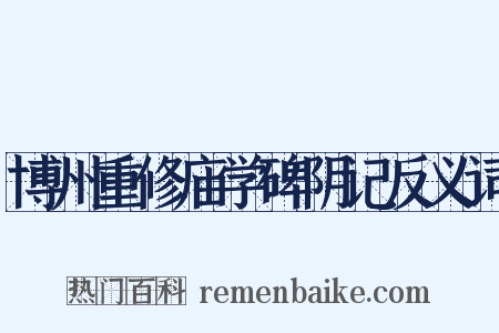 博州重修庙学碑阴记反义词是什么意思的图片